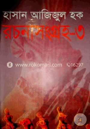 রচনাসংগ্রহ-৩