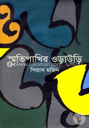 স্মৃতিপাখির ওড়াউড়ি
