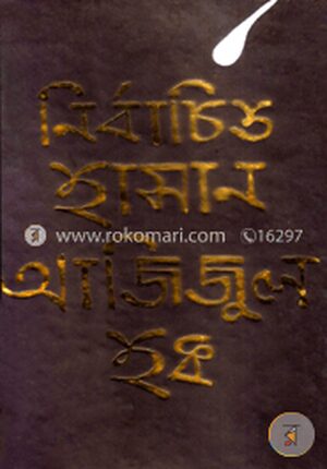 নির্বাচিত হাসান আজিজুল হক