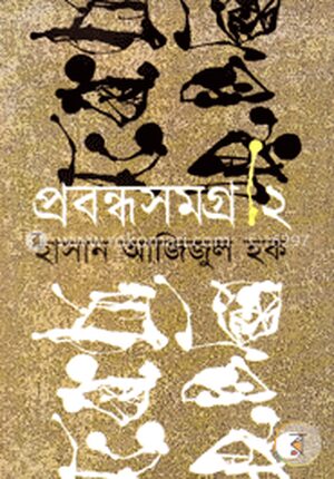 প্রবন্ধসমগ্র ২য় খণ্ড
