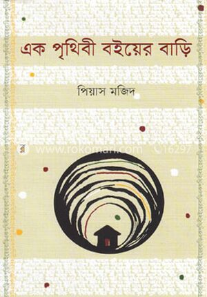 এক পৃথিবী বইয়ের বাড়ি