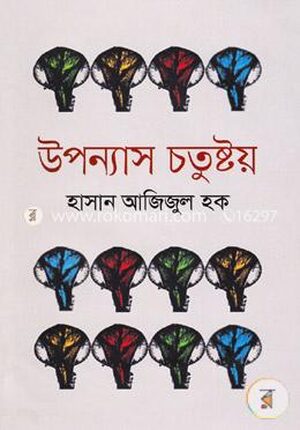 উপন্যাস চতুষ্টয়
