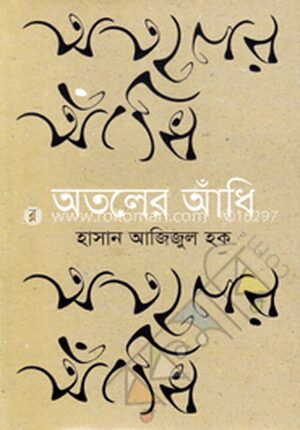 অতলের আঁধি