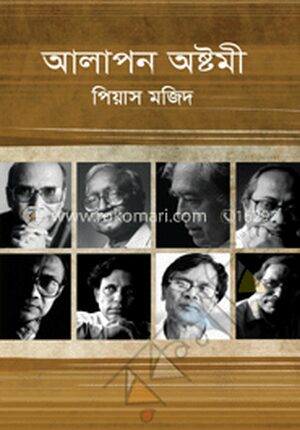আলাপন অষ্টমী