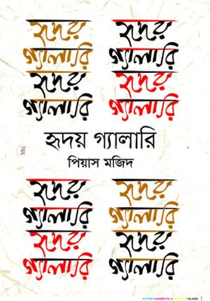 হৃদয় গ্যালারি