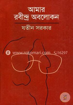 আমার রবীন্দ্র অবলোকন