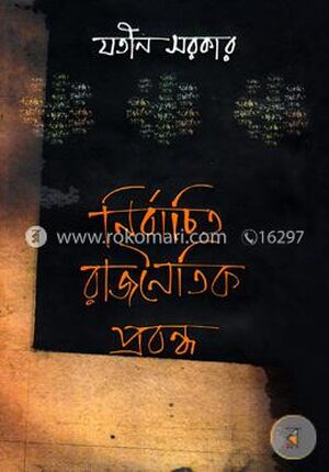 নির্বাচিত রাজনৈতিক প্রবন্ধ