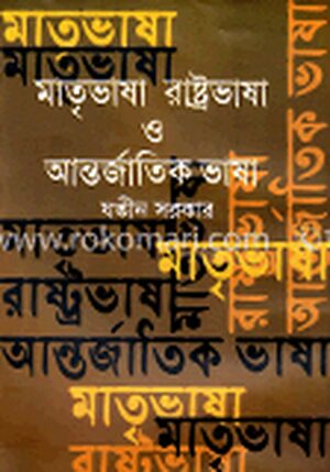 মাতৃভাষা রাষ্ট্রভাষা ও আন্তর্জাতিক ভাষা