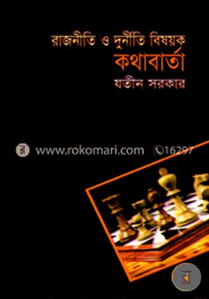 রাষ্ট্রনীতি ও দুর্নীতি বিষয়ক কথাবার্তা