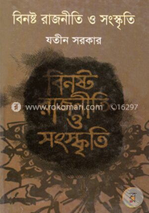 বিনষ্ট রাজনীতি ও সংস্কৃতি