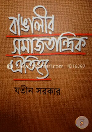 বাঙালীর সমাজতান্ত্রিক ঐতিহ্য