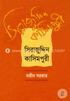 সিরাজুদ্দিন কাশিমপুরী