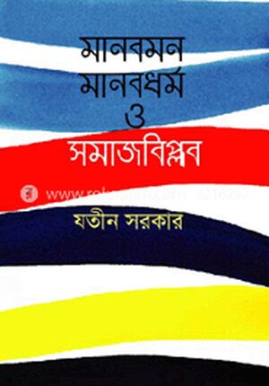 মানবমন মানবধর্ম ও সমাজবিপ্লব