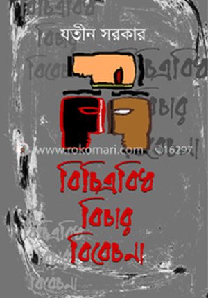 বিচিত্রবিধ বিচার বিবেচনা