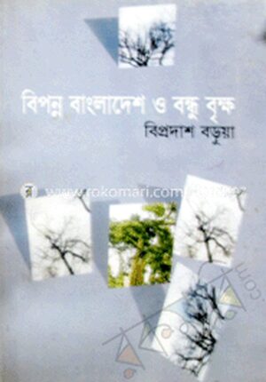 বিবর্ণ বাংলাদেশ ও বন্ধু বৃক্ষ