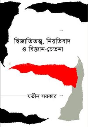 দ্বিজাতিতত্ত্ব, নিয়তিবাদ ও বিজ্ঞান-চেতনা