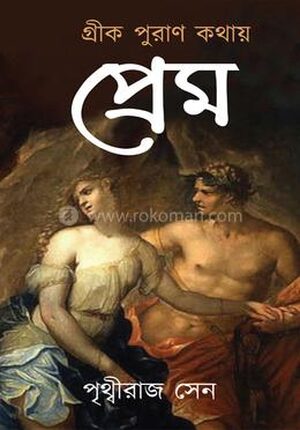 গ্রীক পুরাণ কথায় প্রেম
