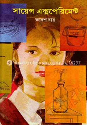 সায়েন্স এক্সপেরিমেন্ট