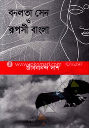 বনলতা সেন ও রূপসী বাংলা