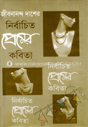 নির্বাচিত প্রেমের কবিতা
