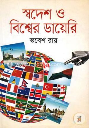 স্বদেশ ও বিশ্বের ডায়েরি
