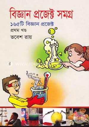 বিজ্ঞান প্রজেক্ট সমগ্র-প্রথম খণ্ড