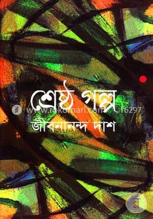 শ্রেষ্ঠ গল্প