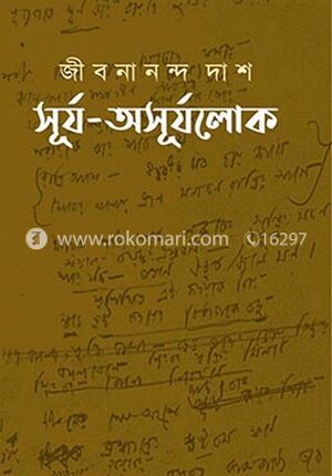 সূর্য-অসূর্যলোকে