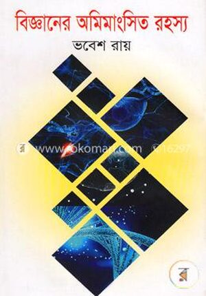 বিজ্ঞানের অমিমাংসিত রহস্য