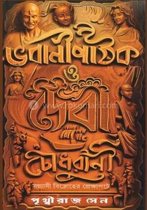 ভবানী পাঠক ও দেবী চৌধুরানী