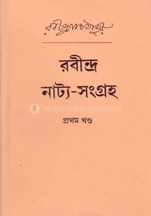 রবীন্দ্র নাট্য সংগ্রহ - ১ম খণ্ড