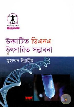 উদ্ঘাটিত ডিএনএ উৎসারিত সম্ভাবনা