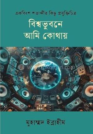 বিস্বভুবনে আমি কোথায়