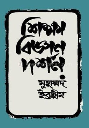 শিক্ষা বিজ্ঞান দর্শন