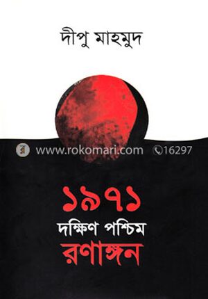১৯৭১ দক্ষিণ পশ্চিম রণাঙ্গন