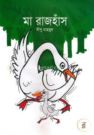 মা রাজহাঁস
