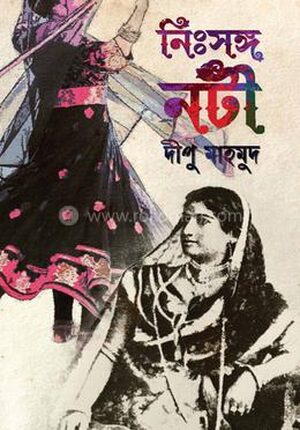 নিঃসঙ্গ নটী