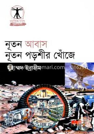 নূতন আবাস নূতন পড়শীর খোঁজে