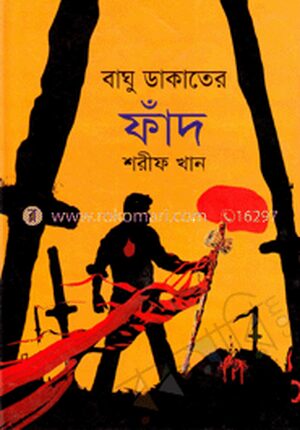 বাঘু ডাকাতের ফাঁদ