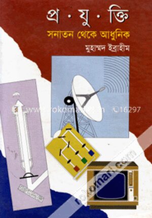 প্রযুক্তি : সনাতন থেকে আধুনিক