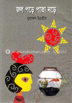 জল পড়ে পাতা নড়ে