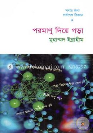 পরমাণু দিয়ে গড়া