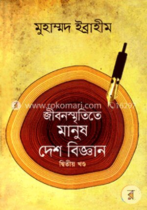 জীবনস্মৃতিতে মানুষ দেশ বিজ্ঞান-দ্বিতীয় খণ্ড