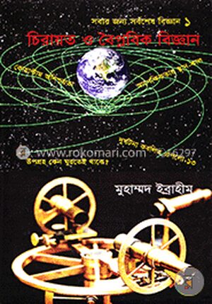 চিরায়ত ও বৈপ্লবিক বিজ্ঞান
