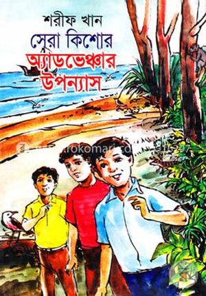সেরা কিশোর অ্যাডভেঞ্চার উপন্যাস