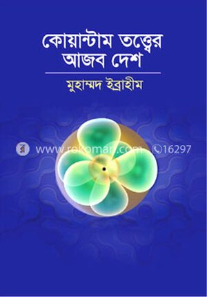কোয়ান্টাম তত্ত্বের আজব দেশ