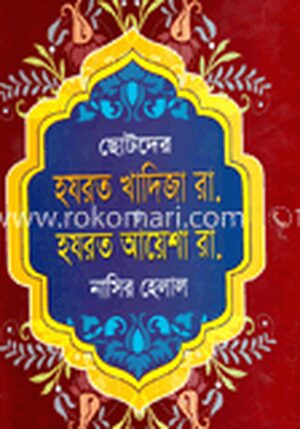 ছোটদের হযরত খাদিজা ও আয়েশা (রা.)