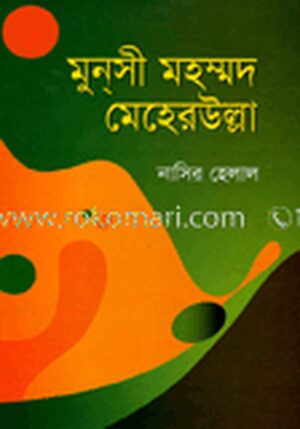 মুন্সী মহম্মদ মেহেরউল্লা