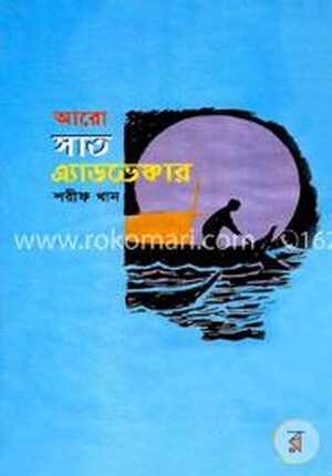 আরো সাত অ্যাডভেঞ্চার