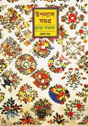 উপন্যাস সমগ্র-১ম খণ্ড